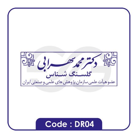 نمونه مهر پزشکی DR04