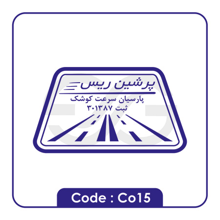 نمونه مهر شرکت Co15 - نمونه مهر شرکتی Co15