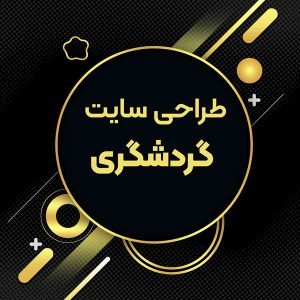 قیمت طراحی سایت گردشگری - ساخت سایت گردشگری
