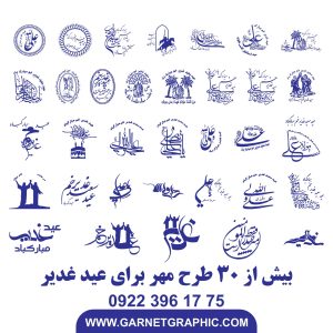 خرید مهر عید غدیر - طرح مهر برای عید غدیر