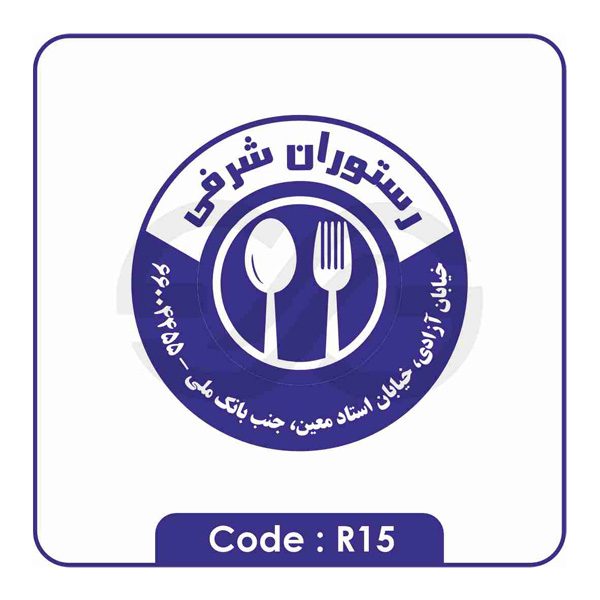 نمونه مهر رستوران R15