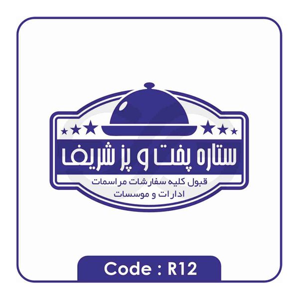 نمونه مهر رستوران R12