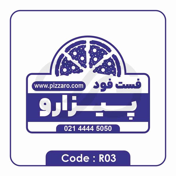 نمونه مهر رستوران R03