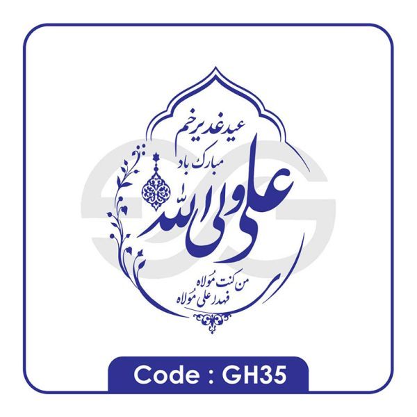 نمونه مهر عید غدیر gh35