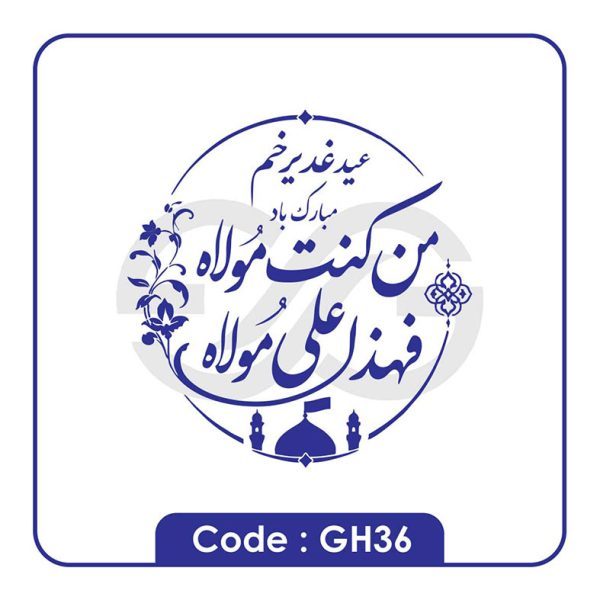 نمونه مهر عید غدیر gh36
