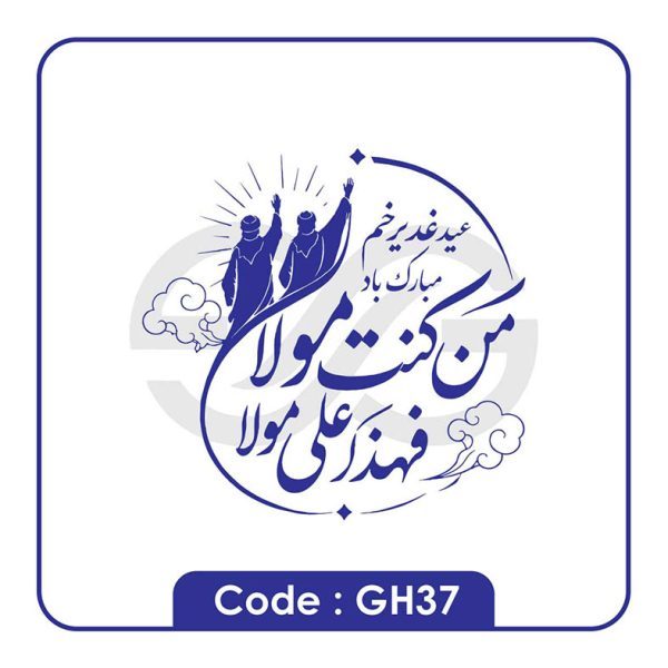 نمونه مهر عید غدیر gh37