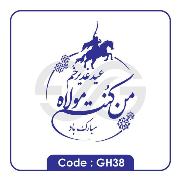 نمونه مهر عید غدیر gh38