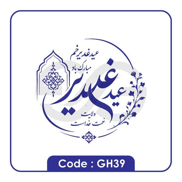 نمونه مهر عید غدیر gh39
