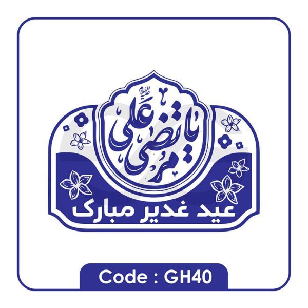 نمونه مهر عید غدیر gh40