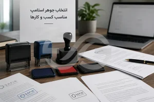 انتخاب جوهر مناسب برای هر استامپ