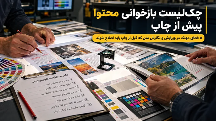 چک لیست نهایی محتوای کاتالوگ قبل از تحویل به گرافیست و چاپخانه